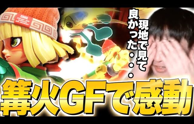 篝火を振り返り3先に感謝、そしてGFに感動してもう一度見るKEN【スマブラSP】