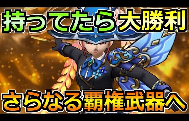 【ドラクエウォーク】持ってると更なる攻略の選択肢へ！開幕4回判定貰えるの強すぎるｗ