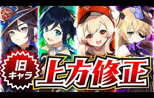 原神が5年目で覚醒！“旧キャラ一斉強化”がヤバすぎる…【げんしん】