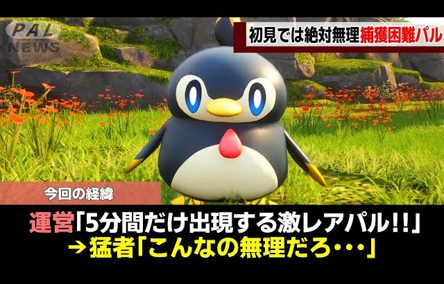 【超鬼畜】初見では絶対に入手できない捕獲困難パル5選!【ゆっくり解説】