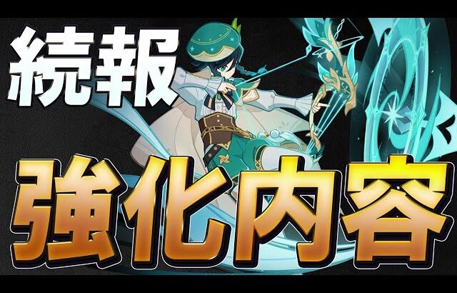 【原神】強化内容やばい！星5キャラは全て1/2/4/6凸強化！上方修正キャラの追加情報まとめ