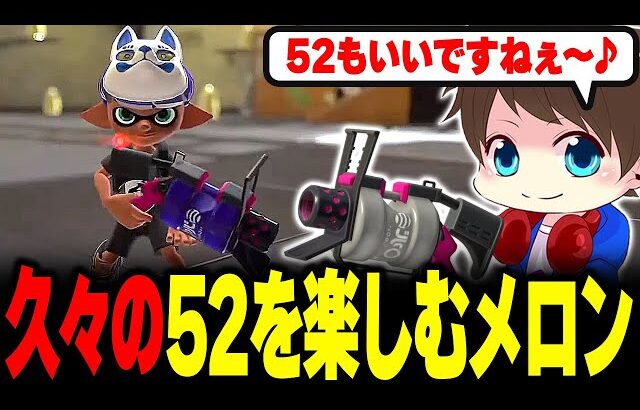 久しぶりに52ガロンを使って楽しむメロン【メロン/スプラトゥーン3/切り抜き】