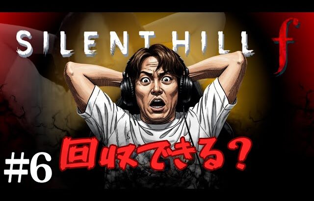 【#6】EIKOがサイレントヒル f を生配信！【SILENT HILL f】