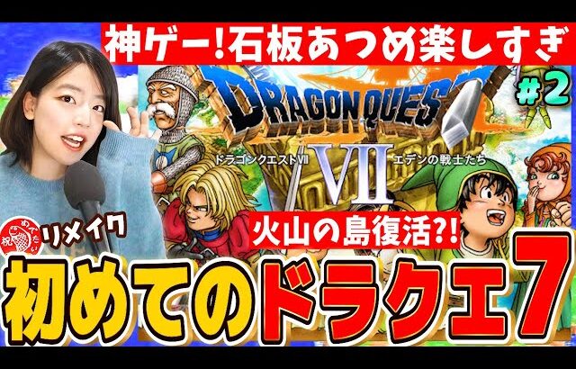 【ドラクエ7】もう泣けました😭神ゲー初見プレイ 火山の島復活?!石版あつめ 同接しだいで最終回 LIVE【元祖PS版ドラゴンクエストVII エデンの戦士たち リイマジンド ネタバレあり】