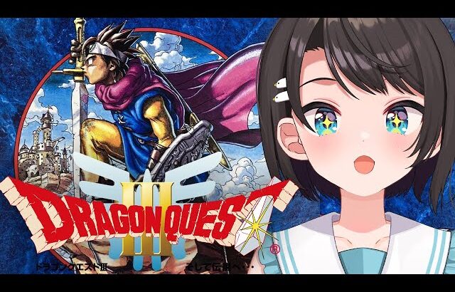 【#7】SFC版 ドラゴンクエストIII そして伝説へ…：Dragon Warrior III【ホロライブ/大空スバル】