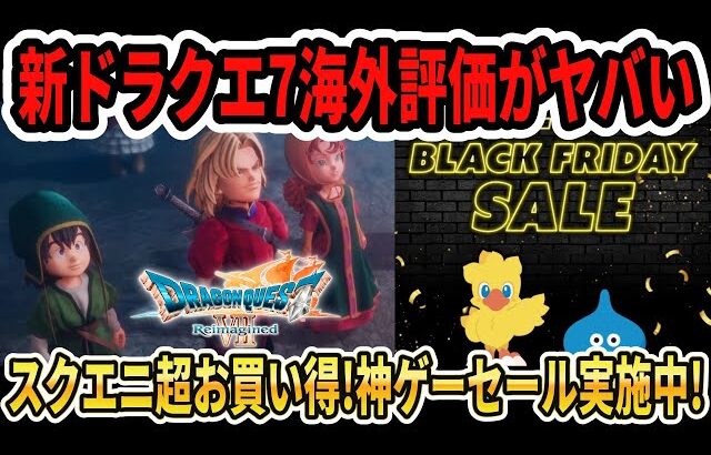 【速報】ドラクエ7リイマジンド海外評価がヤバい…スクエニ超お買い得！神ゲーセール実施中！【Switch2】