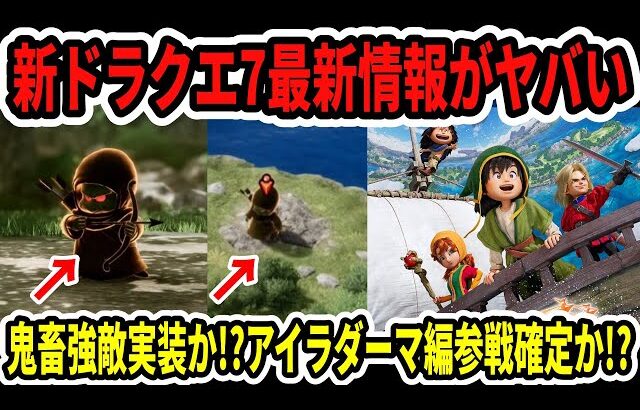【速報】ドラクエ7新リメイク最新情報がヤバい…鬼畜強敵実装か！？アイラダーマ編参戦確定か！？【Switch2】