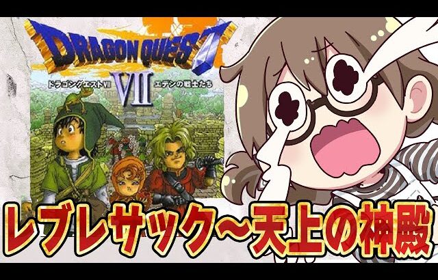 【ドラクエ7】リメイク発売前に初代『ドラゴンクエストVII エデンの戦士たち』をエンディングまで攻略　レブレサックから天上の神殿まで【実況プレイ】