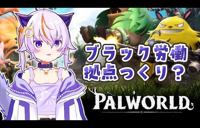 #87【Palworld / パルワールド】ブラックな金策用拠点つくりたいー！！