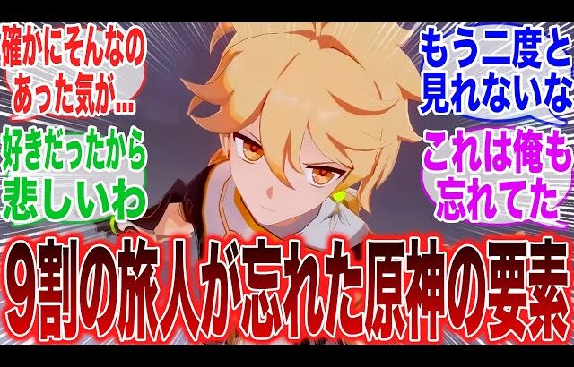 【原神】「9割の旅人が忘れた原神の要素はコレだなｗ」に対するみんなの反応集【コロンビーナ】【ヤフォダ】【ドゥリン】【原神反応集】【ウェンティ】【クレー】【アルベド】