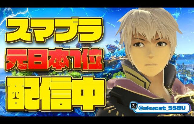 【神回確定】97連勝中　VIP連勝チャレンジ　【そらねこ】【スマブラSP】