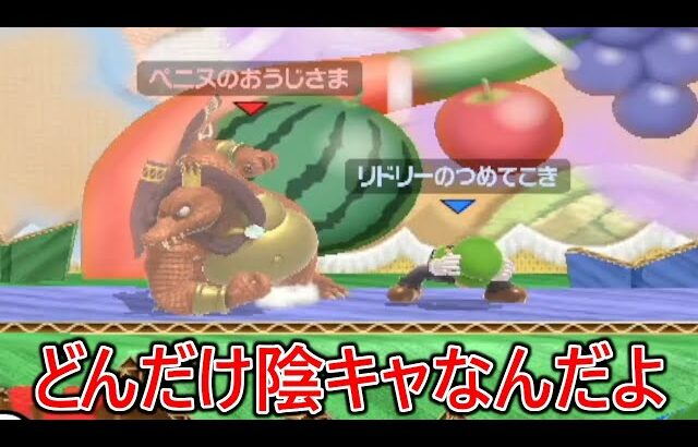 完全に人読みだけで戦ってくる害悪雑〇ルイージに上Bを当てられまくり煽り散らかされたけど別におれリアル重視なので全然気にしませんでした