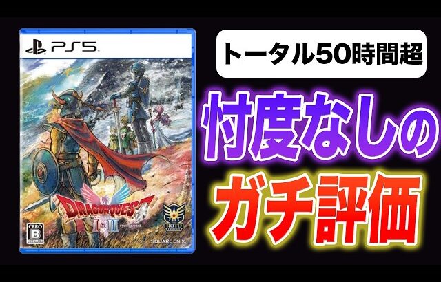 【クリアレビュー】DQ2ってこんなに面白かったんだ…ドラクエ1&2HD-2DリメイクをドラクエYouTuberがガチ評価!!【ネタバレあり】