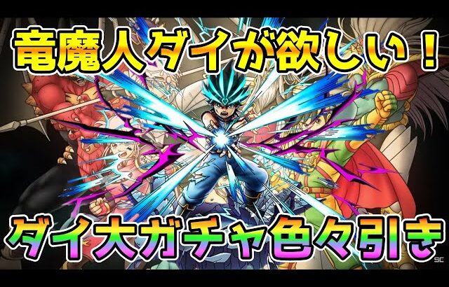 【DQタクト】竜魔人ダイが欲しい！ダイの大冒険ガチャ色々引きます！【#ドラクエタクト/#ドラゴンクエストタクト/#DQTact】