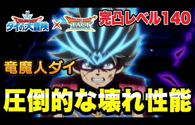 【ドラクエタクト】圧倒的な壊れ性能『竜魔人ダイ』～完凸レベル１４０～最強の火力検証＆実践運用動画！！【DQT】