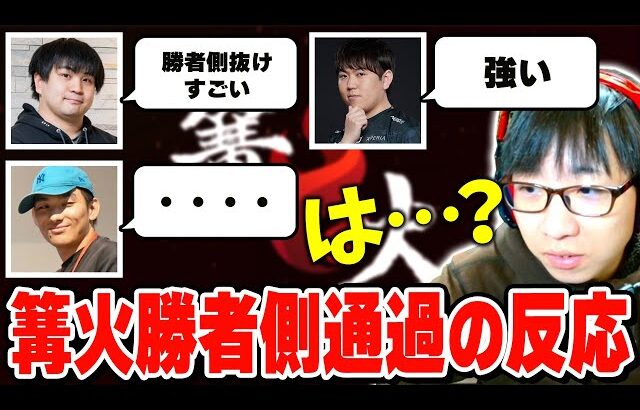 まさしが篝火Day1勝者側通過した時の各最上位勢の反応がやばすぎた【スマブラSP】