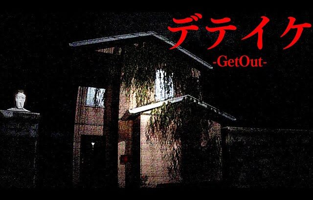 惨殺事件のあった家にカメラを設置しにいくテレビ番組スタッフのホラーゲーム【デテイケ -GetOut-】