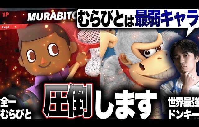 マイルドなH.O「むらびとは最弱」vs全一むらびとkept【スマブラSP】