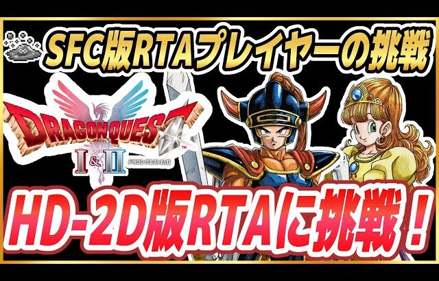 【HD-2D版ドラクエ1&2】HD-2D版DQ1RTAに挑戦！ ※ネタバレ注意【DQ1&2】