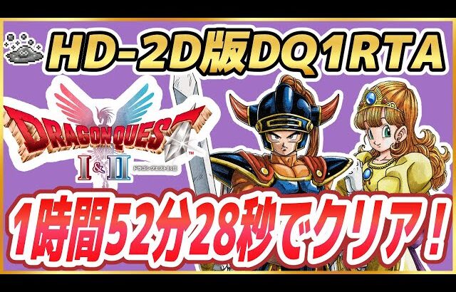 【HD-2D版ドラクエ1】HD-2D版DQ1RTA 1:52:28 ※ネタバレ注意【DQ1】