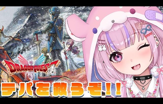 【HD-2D版ドラゴンクエストI＆II】紋章は集まった！テパを救うぞ！！※ネタバレ注意【胡桃沢りりか】