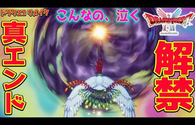 【HD-2D版ドラゴンクエストI＆II】これは泣いてしまうよ… 初めて真エンディング観る！そして祝トロコン【ドラクエ 2リメイク攻略 PS5 pro】