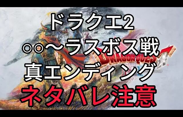 ドラゴンクエストI＆II　ドラクエ2　◯◯戦～ラスボス戦、真エンディング【ドラクエ1&2 HD-2D】【ドラクエ2リメイク】