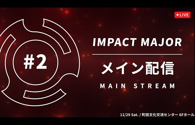 IMPACT  MAJOR#2 TOP32 Main Stream ft. あcola, Shuton, らき, KEN, アカキクス, Leaf, 雨飴, リム, and more…!