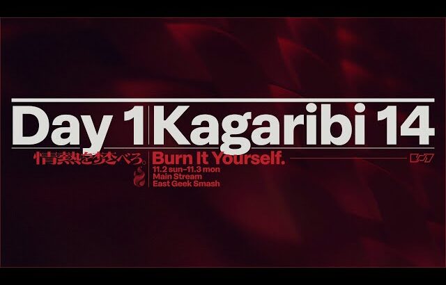 篝火 KAGARIBI #14 DAY1 Main Stream ft.あcola,ミーヤー,らる,Hurt,ドラ右,あしも,カルメロ,MKLeo,しゅーとん,たまPだいふく…and more!