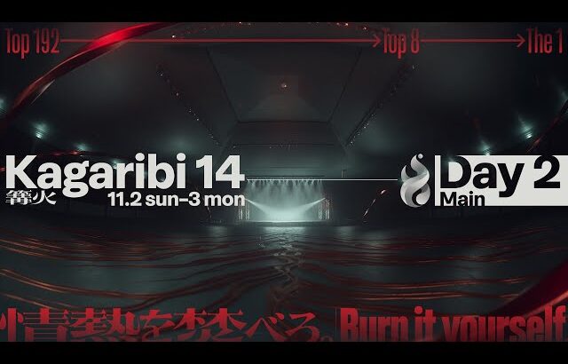 篝火 KAGARIBI #14 DAY2 Main Stream ft.あcola,ミーヤー,らる,Hurt,ドラ右,あしも,カルメロ,MKLeo,しゅーとん,たまPだいふく…and more!