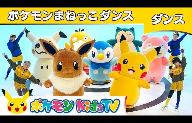 【ポケモン公式】ポケモンまねっこダンス－ポケモン Kids TV【こどものうた】