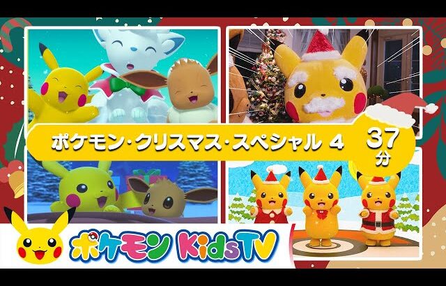 【ポケモン公式】ポケモン・クリスマス・スペシャル４－ポケモン Kids TV【こどものうた】