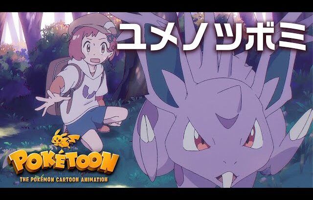 【ポケモン公式】アニメ「ユメノツボミ」－ポケモン Kids TV【POKÉTOON】