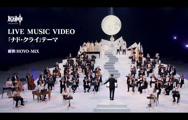 【原神】LIVE MUSIC VIDEO-「ナド・クライ」テーマ