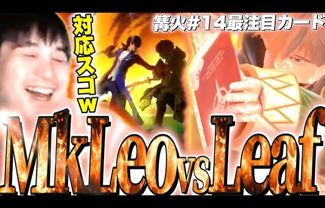 篝火注目カードのLeafvsMkLeoを上位勢ならではの視点で見るKEN【スマブラSP】