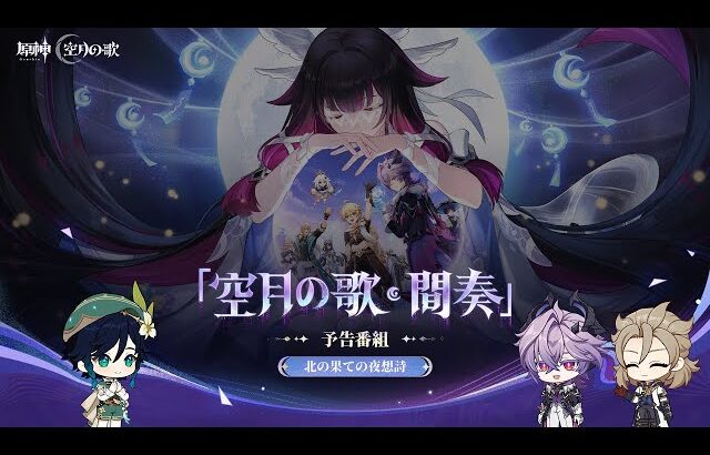 【原神】「Luna Ⅲ」予告番組