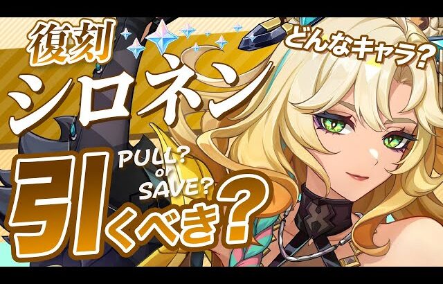 【原神】Luna Ⅲでも現役？無凸シロネンは今でも引くべきか徹底解説！【げんしん】