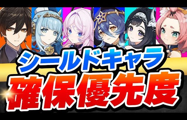 【原神】LunaⅡ最新版！シールドキャラ確保優先度ランキング【げんしん】