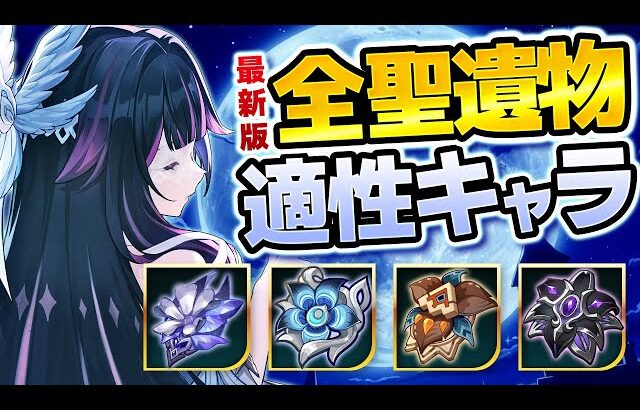 【原神】LunaⅡ最新版！全聖遺物の最新評価＆おすすめキャラまとめ【げんしん】