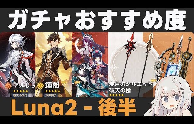 【原神】LunaⅡ後半ガチャおすすめ度！召使＆鍾離復刻！たまに来る売る気がない武器ガチャ【赤月のシルエット/破天の槍】
