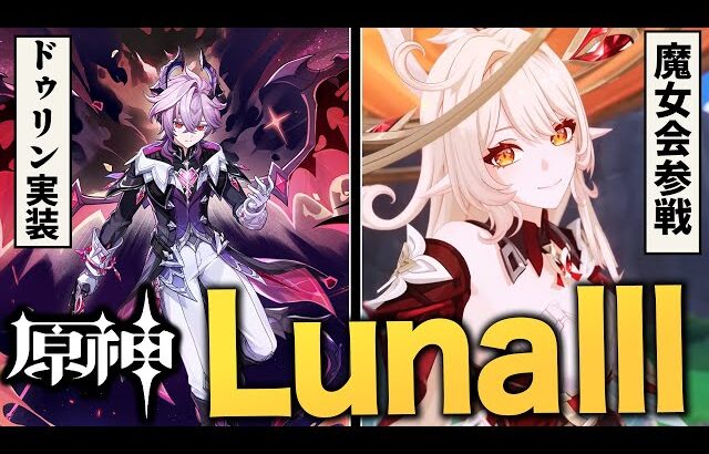 原神アプデ「LunaⅢ」の情報まとめ。ドゥリン実装、魔女会アリス＆ニコお披露目、さらに過去キャラ強化が熱い！！