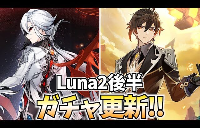 【ガチャ更新】Luna2後半ガチャ到来！召使＆鍾離復刻！神引きを祈ってます！【原神Live】