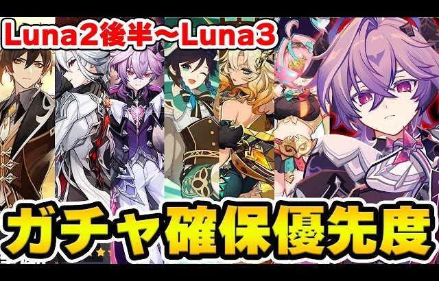【原神】ドゥリン実装＆ウェンティ強化！Luna2後半～Luna3までのガチャ確保優先度【Genshin Impact】