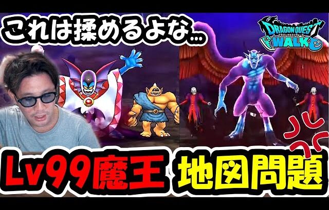 【ドラクエウォーク】Lv99魔王地図の改悪システムのせいで、勇者間トラブルが多発中らしい・・・コレどう思う？