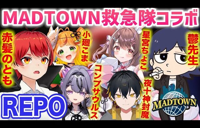 #MADTOWN 救急隊お疲れ様ホラゲーコラボ!!【REPO】赤髪のとも/鬱先生/コンプサウルス/小廻こま/星宮ちょこ/夜十神封魔