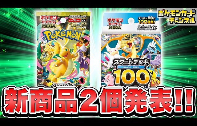 【ポケカ最新情報】ハイクラスパック「MEGAドリームex」と「スタートデッキ100 バトルコレクション」の情報が公開！【ポケモンカード】