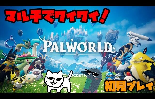 【PALWORLD】 初めましてパルワールド