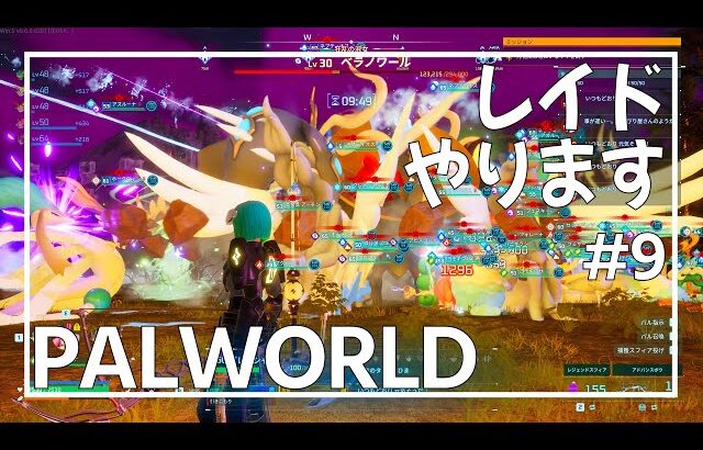 【PALWORLD#9】レイドやりましょう！【パルワールド】