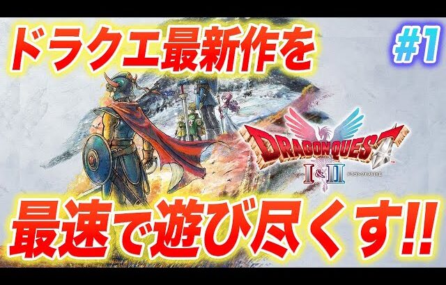 【PS5版】ドラクエI&II HD-2Dリメイク発売!!追加要素まで全部遊び尽くすぞ!! その1-2【ネタバレあり】