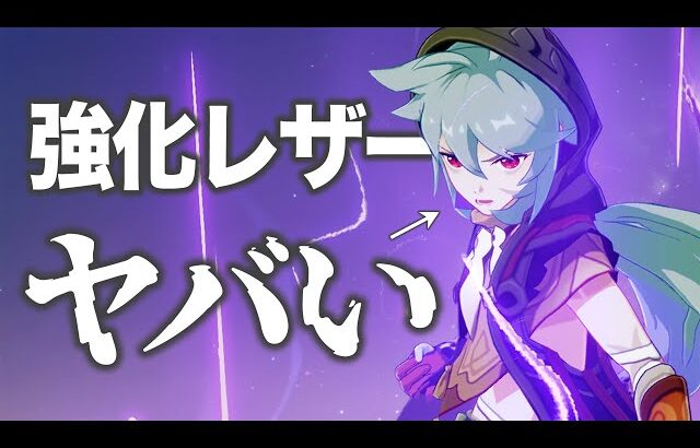 【原神】やけくそ強化が入った「レザー」を先行解説します。武器/聖遺物/PT編成/完凸…全て分かる！